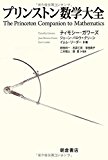 プリンストン 数学大全