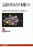 言語を生みだす本能(上) (NHKブックス)