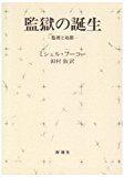 監獄の誕生―監視と処罰