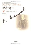 〈普及版〉 地中海 V 〔出来事、政治、人間 2〕 (〈普及版〉 地中海(全5分冊))