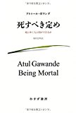 死すべき定め――死にゆく人に何ができるか
