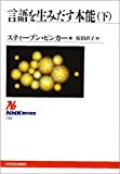 言語を生みだす本能(下) (NHKブックス)
