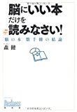脳にいい本だけを読みなさい!― 「脳の本」数千冊の結論 (Kobunsha Business)
