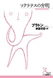 ソクラテスの弁明 (光文社古典新訳文庫)