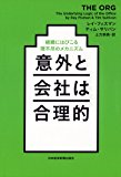 意外と会社は合理的 組織にはびこる理不尽のメカニズム