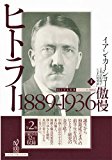 ヒトラー(上):1889-1936 傲慢