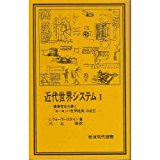 近代世界システム 1―農業資本主義と「ヨーロッパ世界経済」の成立 (岩波現代選書 63)