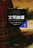 文明崩壊 下: 滅亡と存続の命運を分けるもの (草思社文庫)