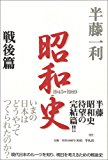 昭和史 〈戦後篇〉 1945-1989