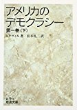 アメリカのデモクラシー〈第1巻(下)〉 (岩波文庫)
