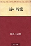 話の屑籠