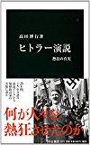 ヒトラー演説 - 熱狂の真実 (中公新書) ヒトラー演説 - 熱狂の真実 (中公新書)