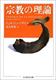 宗教の理論 (ちくま学芸文庫)