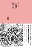 古事記 (池澤夏樹=個人編集 日本文学全集01)