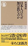 日本人はなぜ無宗教なのか (ちくま新書)