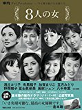 平凡プレミアムselection―今も輝き続ける女優たち 8人の女 平凡プレミアムselection―今も輝き続ける女優たち 8人の女
