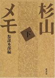 杉山メモ〈下〉