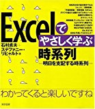 Excelでやさしく学ぶ時系列―明日を支配する時系列