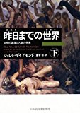 昨日までの世界(下)―文明の源流と人類の未来