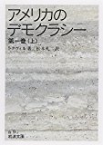アメリカのデモクラシー (第1巻上) (岩波文庫)