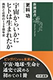 宇宙からいかにヒトは生まれたか: 偶然と必然の138億年史 (新潮選書)