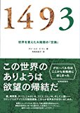 1493――世界を変えた大陸間の「交換」