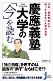 慶應義塾大学の「今」を読む 慶應義塾大学の「今」を読む