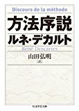 方法序説 (ちくま学芸文庫)