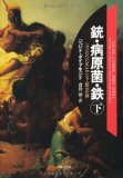 文庫　銃・病原菌・鉄　（下）　1万3000年にわたる人類史の謎 (草思社文庫)