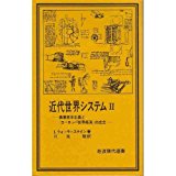 近代世界システム 2―農業資本主義と「ヨーロッパ世界経済」の成立 (岩波現代選書 64)