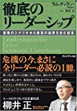 徹底のリーダーシップ
