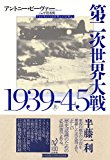 第二次世界大戦1939-45（上）