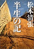 半生の記 (新潮文庫)