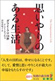 思いやりのある生活 (知恵の森文庫)