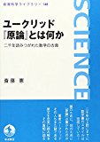 ユークリッド『原論』とは何か―二千年読みつがれた数学の古典 (岩波科学ライブラリー)