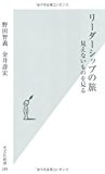 リーダーシップの旅  見えないものを見る (光文社新書)