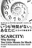 いつも「時間がない」あなたに: 欠乏の行動経済学 (ハヤカワ・ノンフィクション文庫)