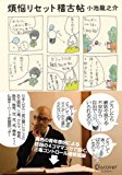 煩悩リセット稽古帖