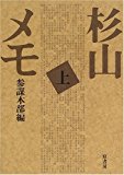 杉山メモ〈上〉