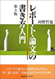 レポート・論文の書き方入門 レポート・論文の書き方入門