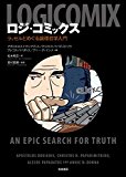 ロジ・コミックス: ラッセルとめぐる論理哲学入門 (単行本)