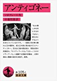 アンティゴネー (岩波文庫) アンティゴネー (岩波文庫)