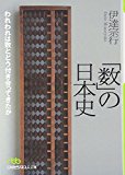 「数」の日本史―われわれは数とどう付き合ってきたか (日経ビジネス人文庫)