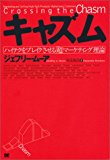 キャズム