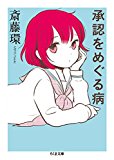 承認をめぐる病 (ちくま文庫 さ 29-8)