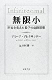無限小――世界を変えた数学の危険思想