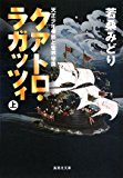 クアトロ・ラガッツィ (上) 天正少年使節と世界帝国  (集英社文庫)