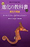 カラー図解 進化の教科書 第2巻 進化の理論 (ブルーバックス)