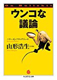 ウンコな議論 (ちくま学芸文庫)