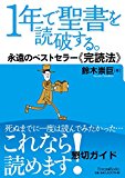 1年で聖書を読破する。 永遠のベストセラー完読法 (Forest Books)